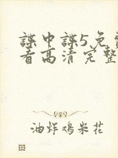 谍中谍5免费观看高清完整版