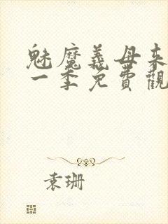 魅魔义母来了第一季免费观看全集封面