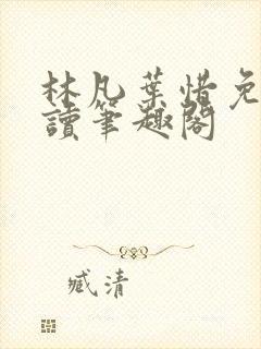 林凡叶惜免费阅读笔趣阁