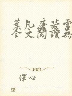 叶凡唐若雪免费全文阅读无弹窗