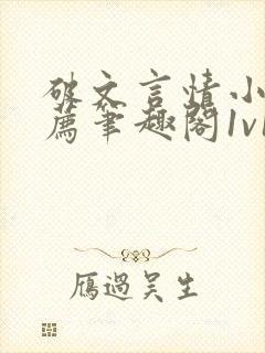 破文言情小说推荐笔趣阁1v1古言免费阅读