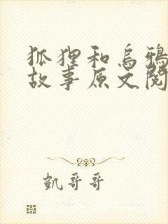 狐狸和乌鸦寓言故事原文阅读