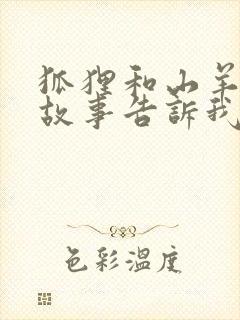 狐狸和山羊这个故事告诉我们什么道理