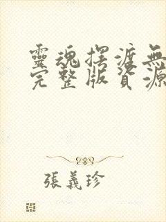 灵魂摆渡无删减完整版资源