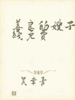 善良的嫂子2在线免费