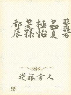 都是极品医神叶辰孙怡夏若雪短剧