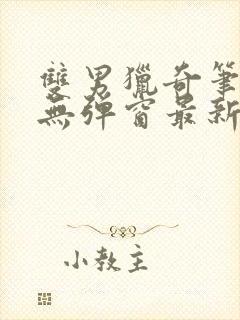 双男猎奇笔趣阁无弹窗最新章节更新封面