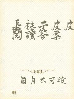 长袜子皮皮节选阅读答案