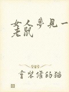 女人梦见一只死老鼠