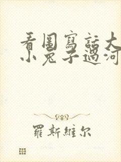 看图写话大象帮小兔子过河老虎