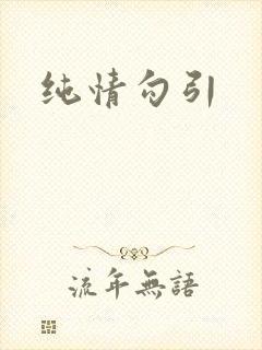 纯情勾引