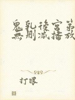鬼乳后宫第5集无删减播放