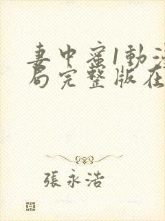 妻中蜜1动漫结局完整版在线观看