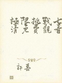 极限挑战七季高清免费观看完整版