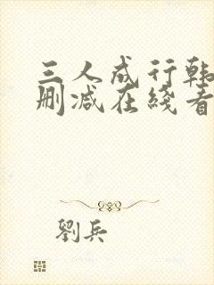 三人成行韩漫无删减在线看