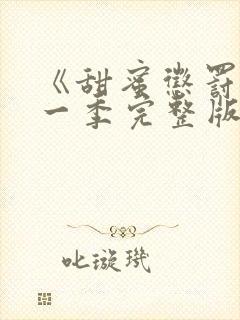 《甜蜜惩罚》第一季完整版免费观看封面