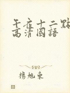 午夜十二点正片高清国语