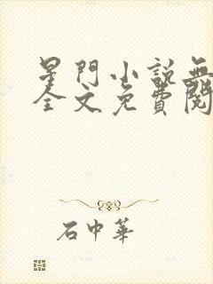 星门小说无弹窗全文免费阅读