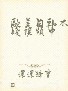 欧美日韩不卡在线视频中