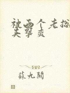 被两个老总前后夹击爽