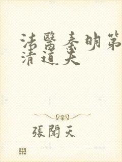 法医秦明第2季清道夫