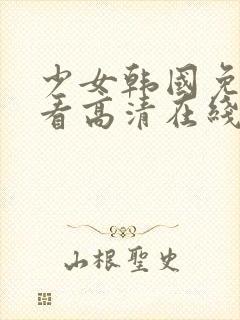 少女韩国免费观看高清在线