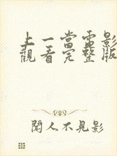 上一当电影在线观看完整版封面