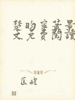 楚昀宁萧景珩全文免费阅读笔趣阁