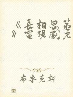 《长相思第2季》电视剧免费观看封面