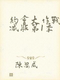 约会大作战无删减版第1季