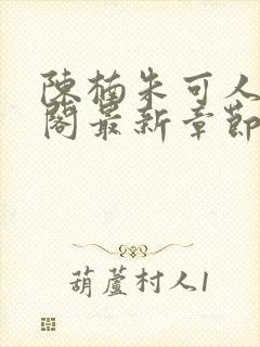 陈楠朱可人笔趣阁最新章节列表