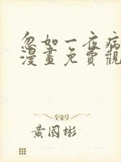 忽如一夜病娇来漫画免费观看下拉式