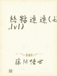 丝粘连连(姐弟,1v1)