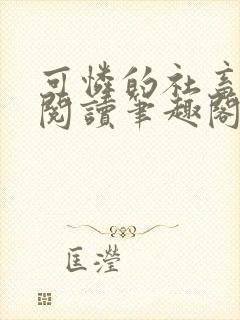 可怜的社畜在线阅读笔趣阁全文