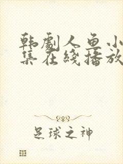 韩剧人鱼小姐全集在线播放