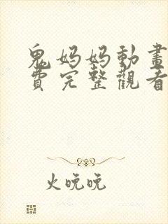 鬼妈妈动画片免费完整观看