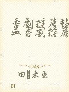 番剧推荐动漫热血番剧推荐