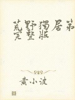 荒野独居第5季完整版