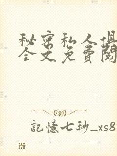 秘密私人俱乐部全文免费阅读