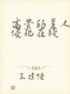 高贵的美人妻被侵犯在线