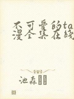 不可爱的ta动漫全集在线观看