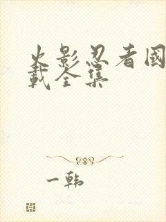 火影忍者国语下载全集