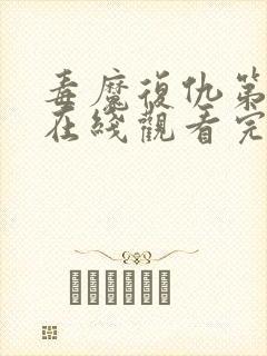 毒魔复仇第2季在线观看完整版免费高清封面