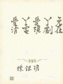 爱丫爱丫免费高清电视剧在线