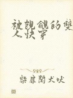 被觊觎的双性美人快穿