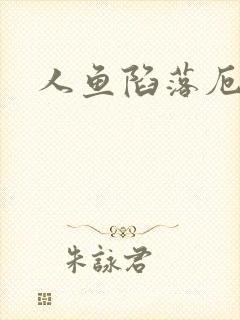 人鱼陷落厄里斯封面