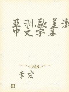 亚洲,欧美激情中文字幕