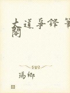 大道争锋 笔趣阁