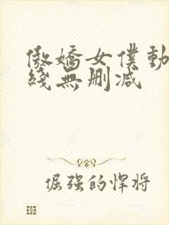 傲娇女仆动漫在线无删减