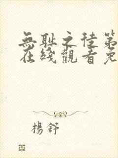 无耻之徒第三季在线观看免费全集电视剧高清